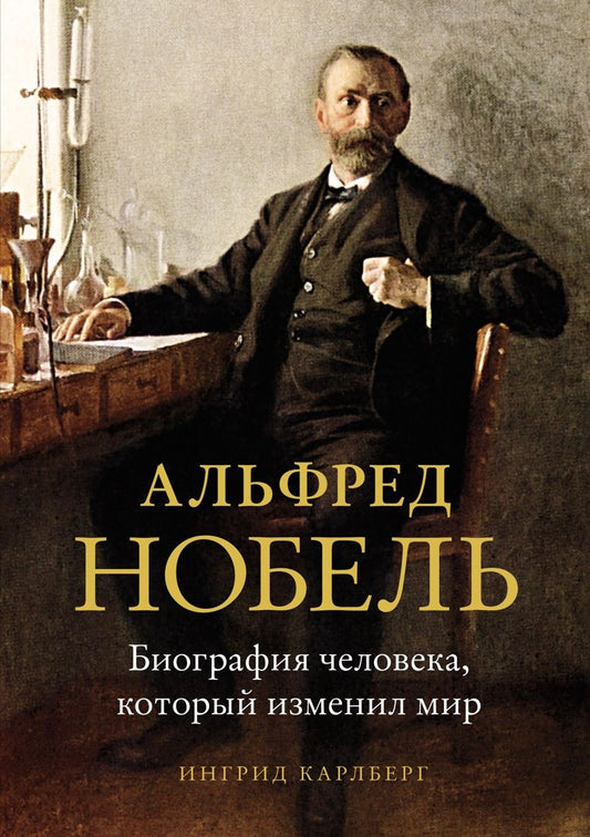 Обложка книги "Карлберг: Альфред Нобель. Биография человека, который изменил мир"