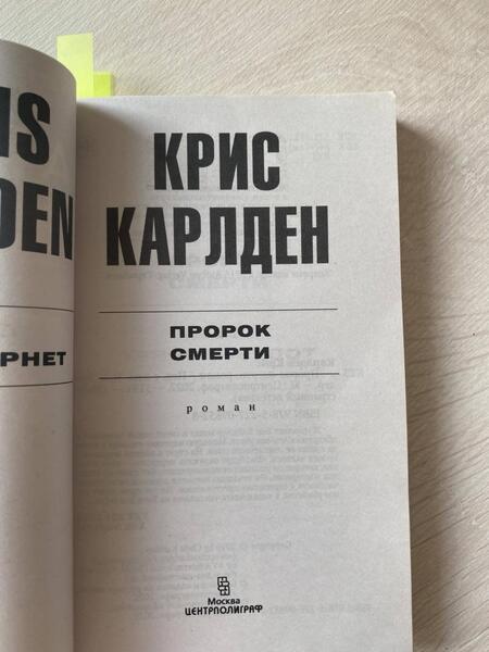 Фотография книги "Карлден: Пророк смерти"