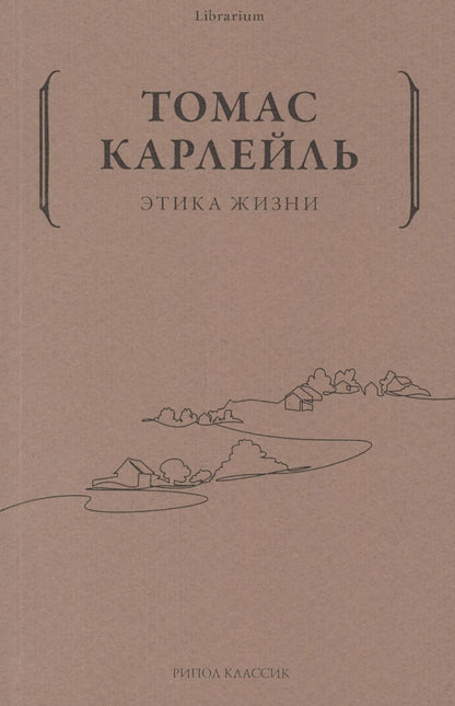 Обложка книги "Карлейль: Этика жизни"
