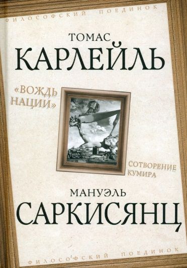 Обложка книги "Карлейль, Саркисянц: "Вождь нации". Сотворение кумира"