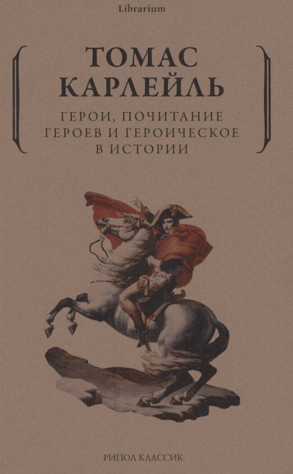 Обложка книги "Карлейль Томас: Герои, почитание героев и героическое в истории"