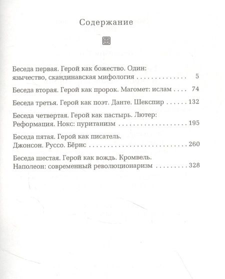Фотография книги "Карлейль Томас: Герои, почитание героев и героическое в истории"