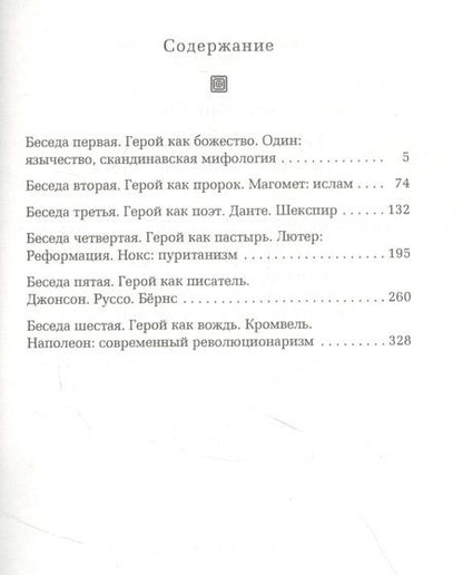 Фотография книги "Карлейль Томас: Герои, почитание героев и героическое в истории"
