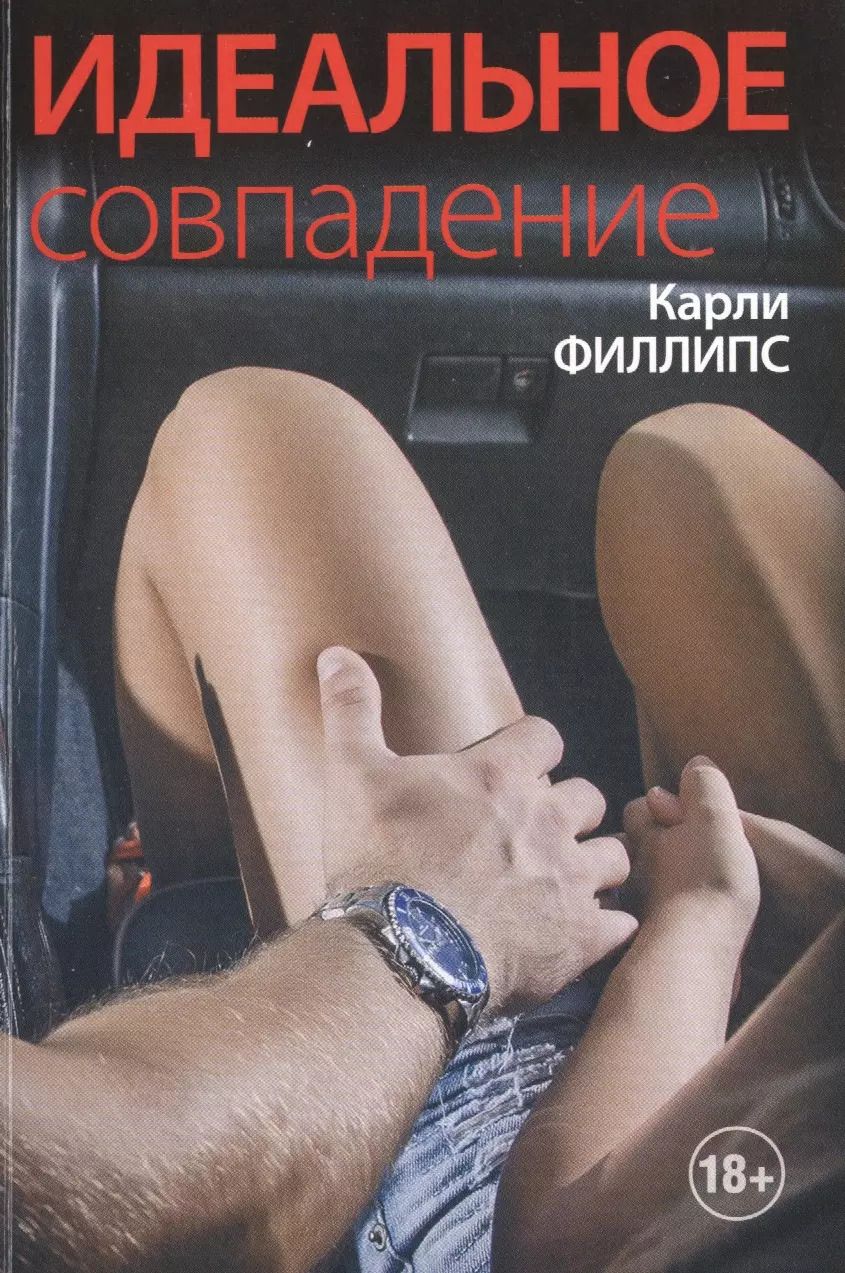 Обложка книги "Карли Филлипс: Идеальное совпадение: роман"