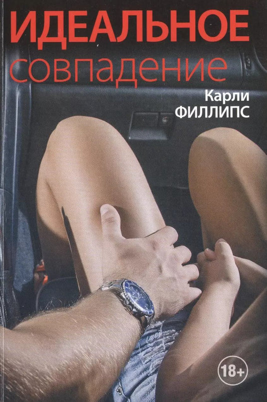 Обложка книги "Карли Филлипс: Идеальное совпадение: роман"