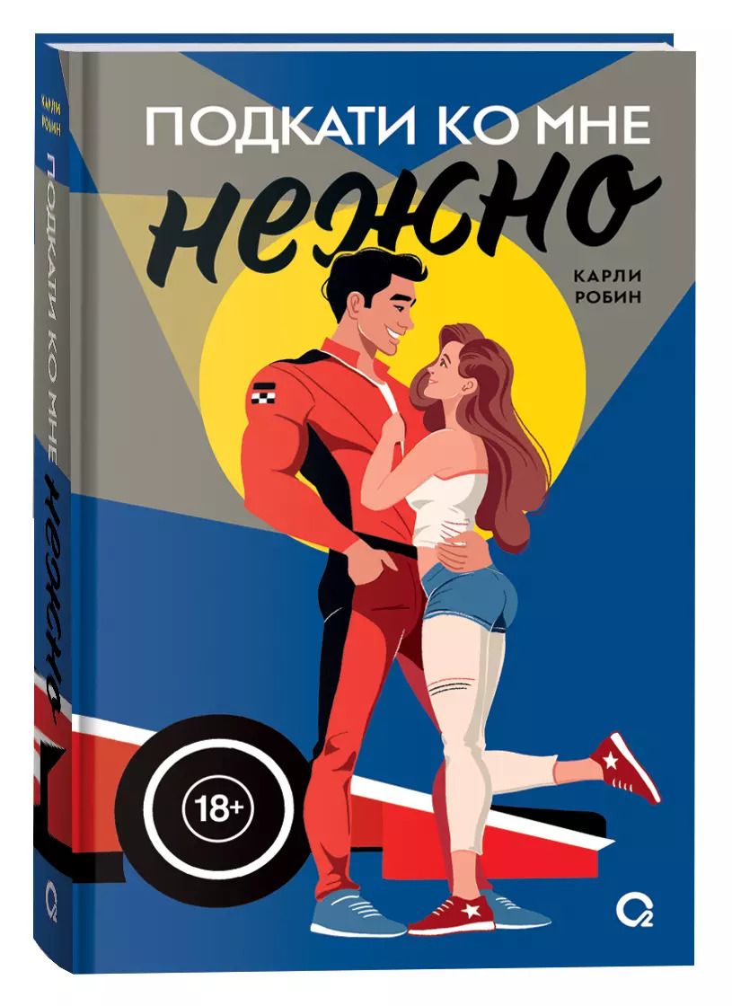 Обложка книги "Карли Робин: Подкати ко мне нежно"