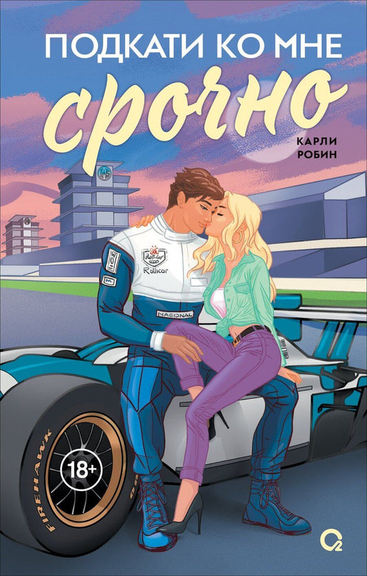 Обложка книги "Карли Робин: Подкати ко мне срочно"