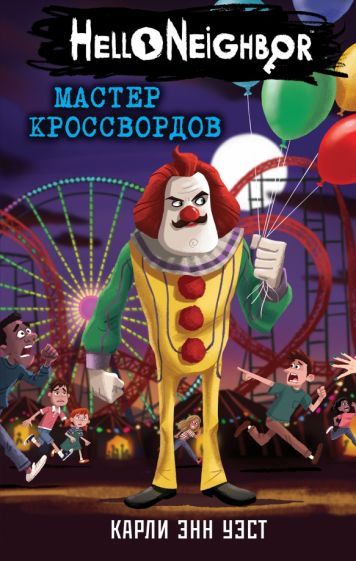 Обложка книги "Карли Уэст: Мастер кроссвордов"