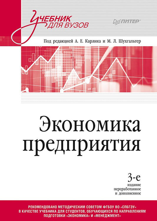 Обложка книги "Карлик, Шухгальтер, Ткаченко: Экономика предприятия. Учебник для вузов"