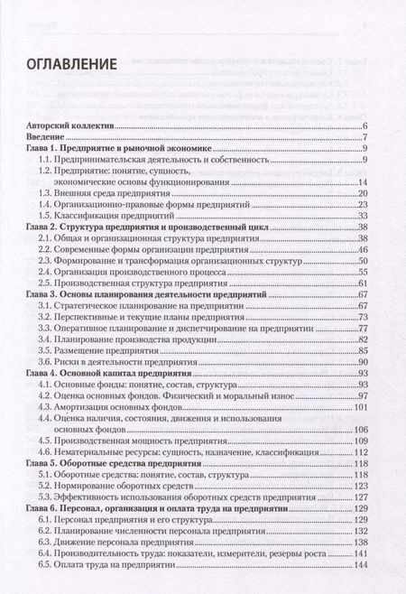 Фотография книги "Карлик, Шухгальтер, Ткаченко: Экономика предприятия. Учебник для вузов"