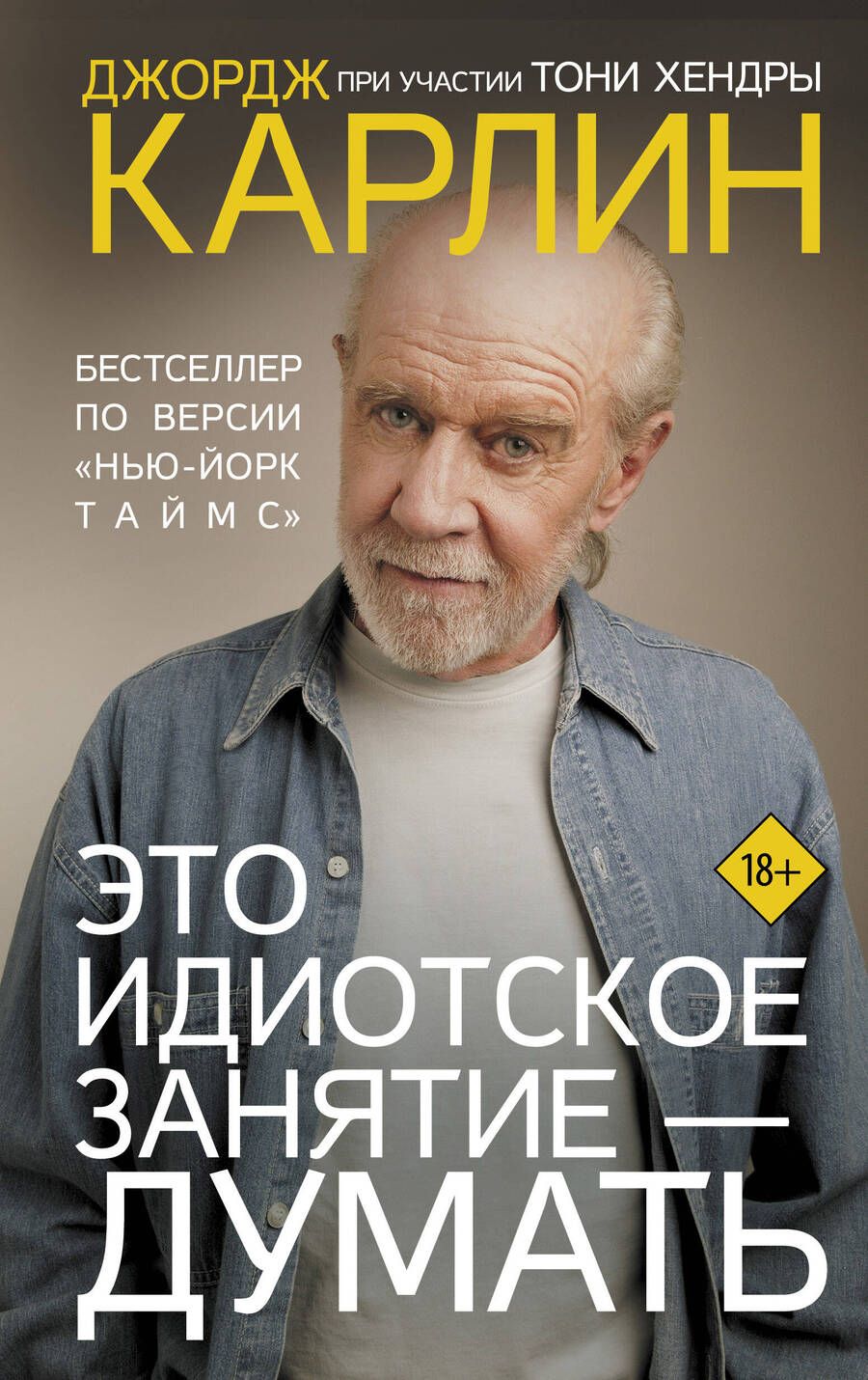 Обложка книги "Карлин: Это идиотское занятие — думать. Роман"