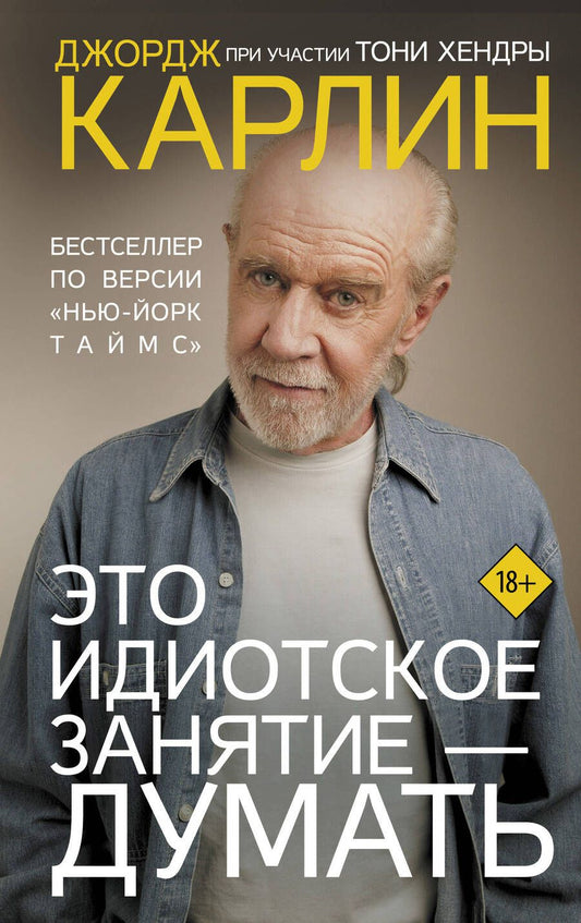Обложка книги "Карлин: Это идиотское занятие — думать. Роман"