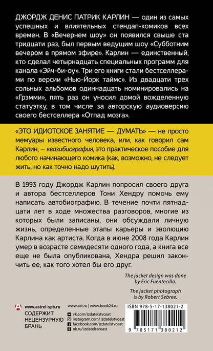 Фотография книги "Карлин: Это идиотское занятие — думать. Роман"