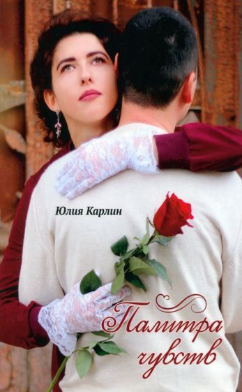 Обложка книги "Карлин: Палитра чувств. Стихи"