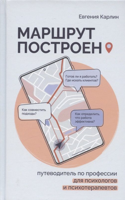 Обложка книги "Карлин Евгения: Маршрут построен. Путеводитель по профессии для психологов и психотерапевтов"