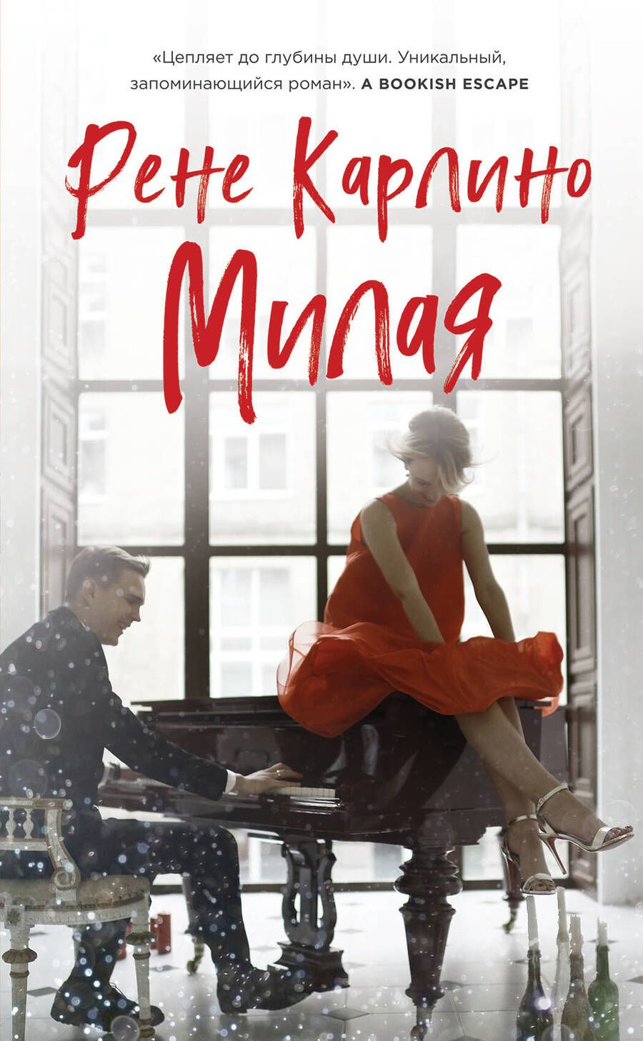 Обложка книги "Карлино: Милая"