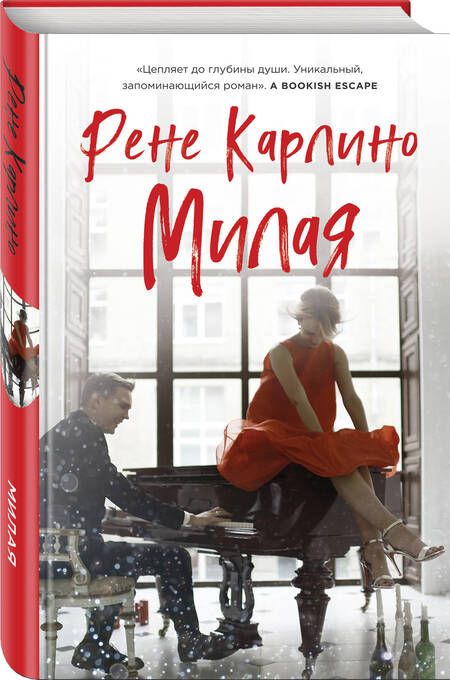 Фотография книги "Карлино: Милая"