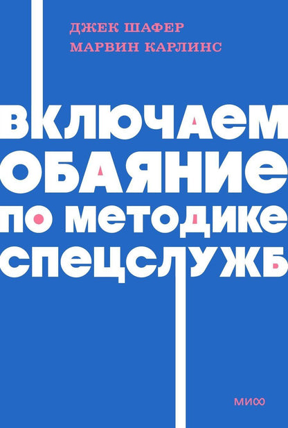Обложка книги "Карлинс, Шафер: Включаем обаяние по методике спецслужб NEON Pocketbooks"