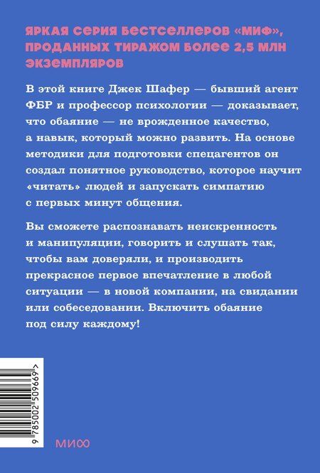 Фотография книги "Карлинс, Шафер: Включаем обаяние по методике спецслужб NEON Pocketbooks"