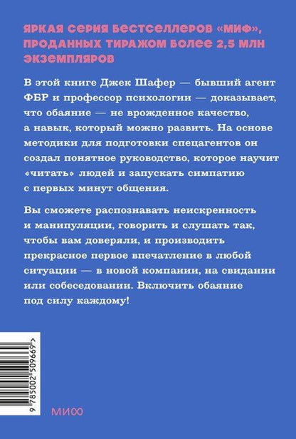 Фотография книги "Карлинс, Шафер: Включаем обаяние по методике спецслужб NEON Pocketbooks"