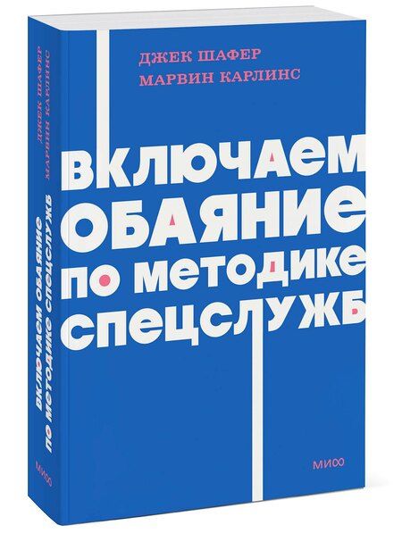 Фотография книги "Карлинс, Шафер: Включаем обаяние по методике спецслужб NEON Pocketbooks"