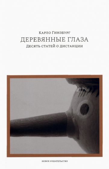 Обложка книги "Карло Гинзбург: Деревянные глаза. Десять статей о дистанции"