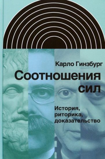 Обложка книги "Карло Гинзбург: Соотношения сил. История, риторика, доказательство"