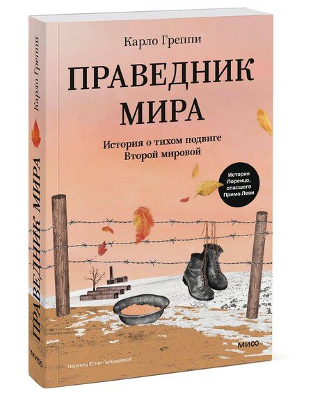 Фотография книги "Карло Греппи: Праведник мира. История о тихом подвиге Второй Мировой"