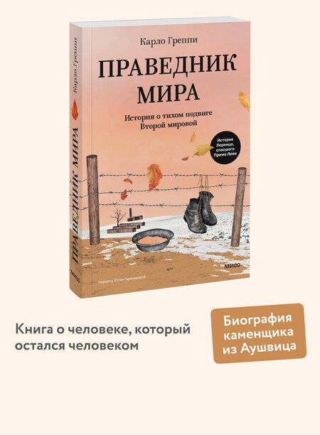Фотография книги "Карло Греппи: Праведник мира. История о тихом подвиге Второй Мировой"
