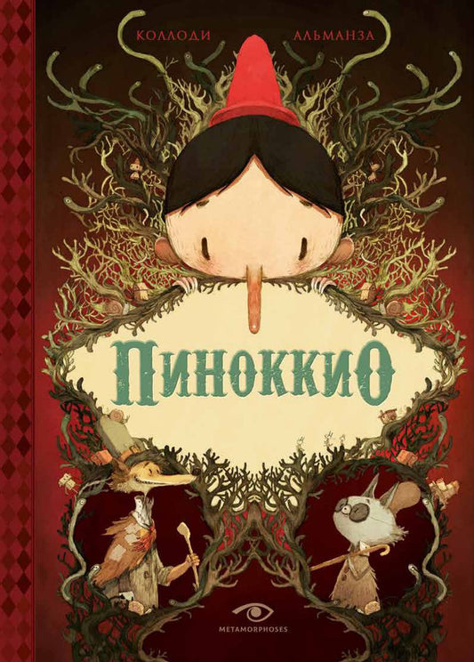 Обложка книги "Карло Коллоди: Пиноккио"