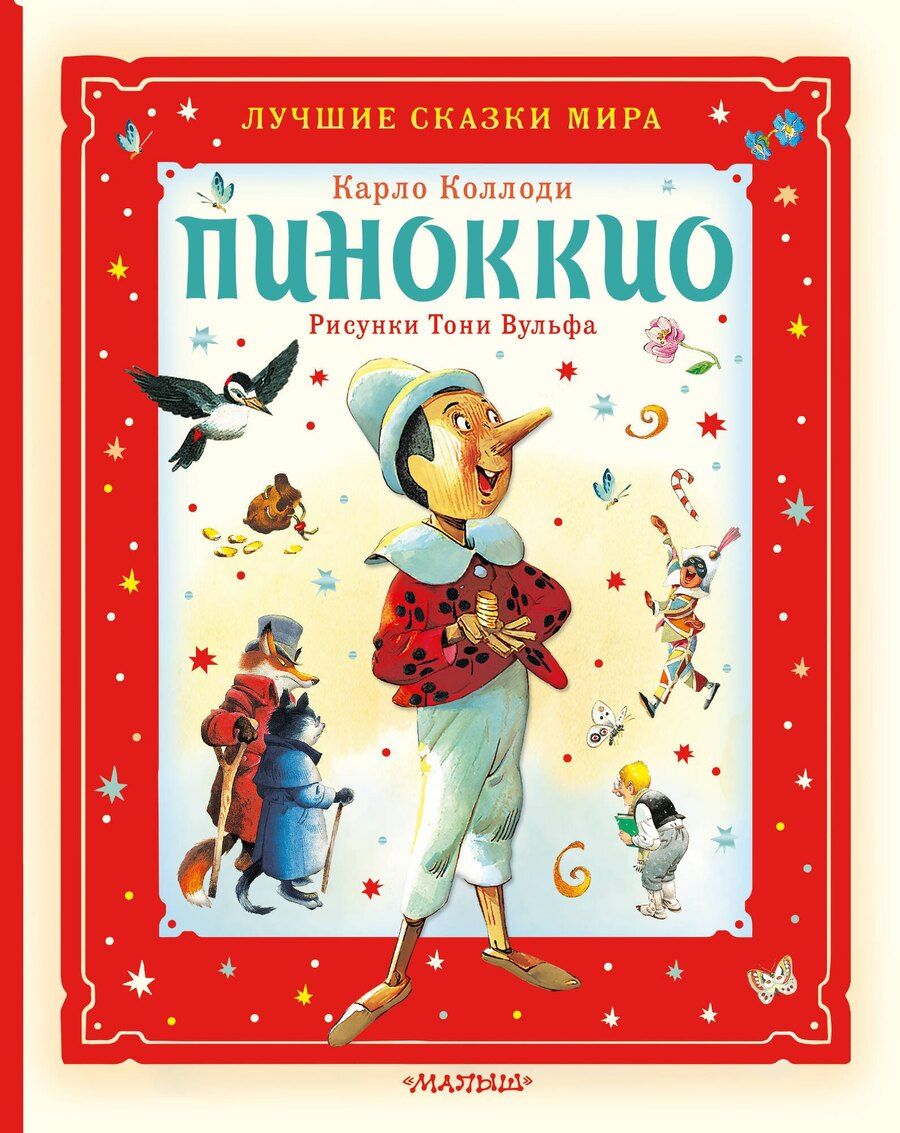 Обложка книги "Карло Коллоди: Пиноккио"