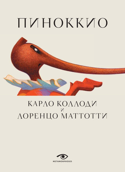 Обложка книги "Карло Коллоди: Пиноккио"