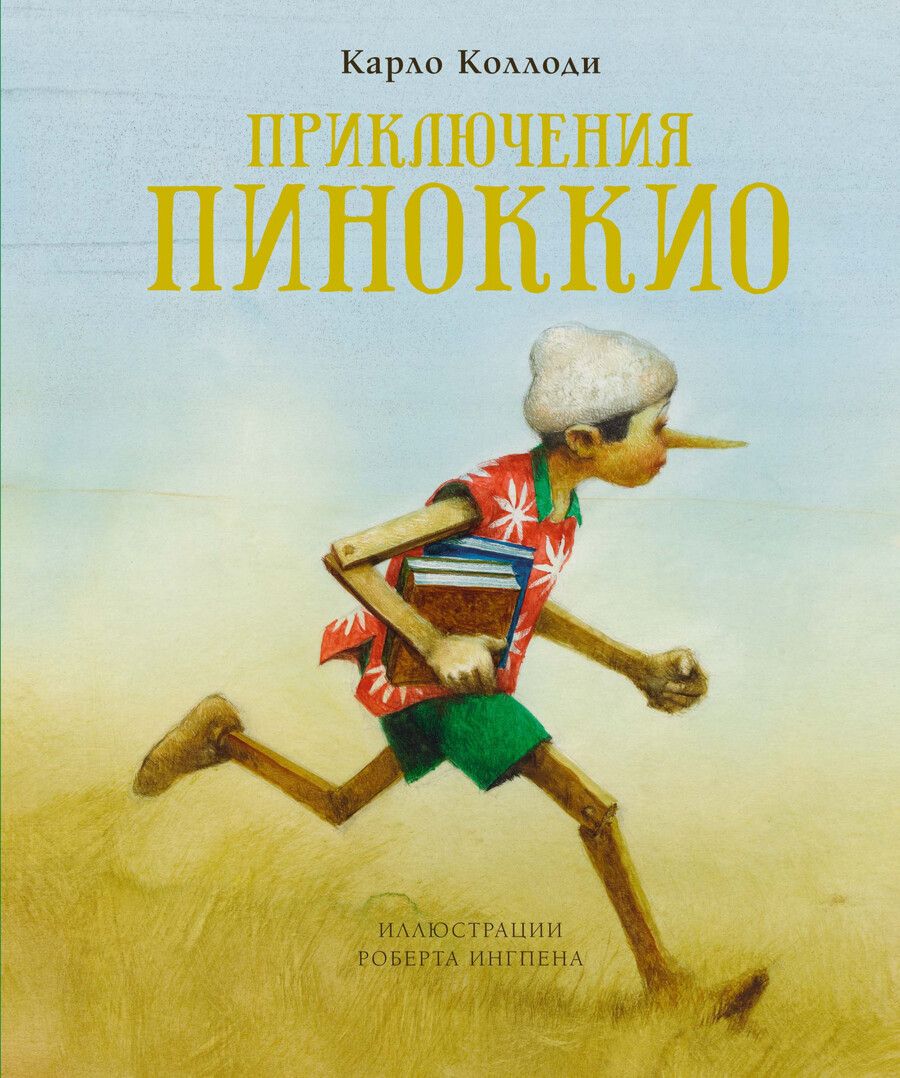 Обложка книги "Карло Коллоди: Приключения Пиноккио. Сказка"