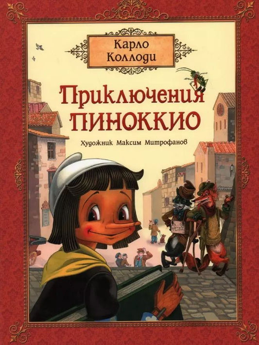 Обложка книги "Карло Коллоди: Приключения Пиноккио. Сказка"