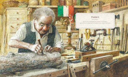 Фотография книги "Карло Коллоди: Приключения Пиноккио. Сказка"