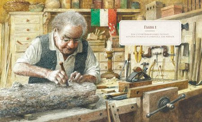 Фотография книги "Карло Коллоди: Приключения Пиноккио. Сказка"