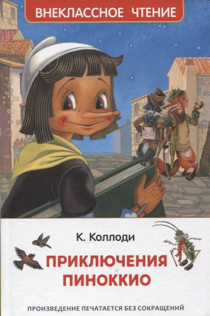 Обложка книги "Карло Коллоди: Приключения Пиноккио"