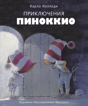 Обложка книги "Карло Коллоди: Приключения Пиноккио"