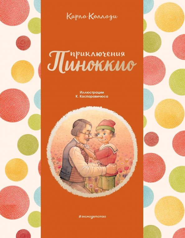 Обложка книги "Карло Коллоди: Приключения Пиноккио"