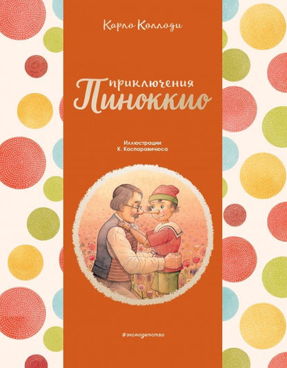 Обложка книги "Карло Коллоди: Приключения Пиноккио"