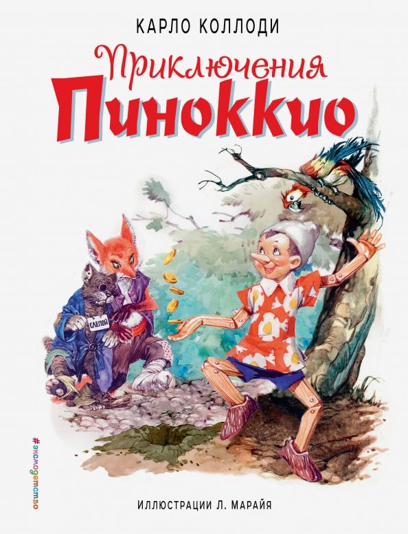 Обложка книги "Карло Коллоди: Приключения Пиноккио"