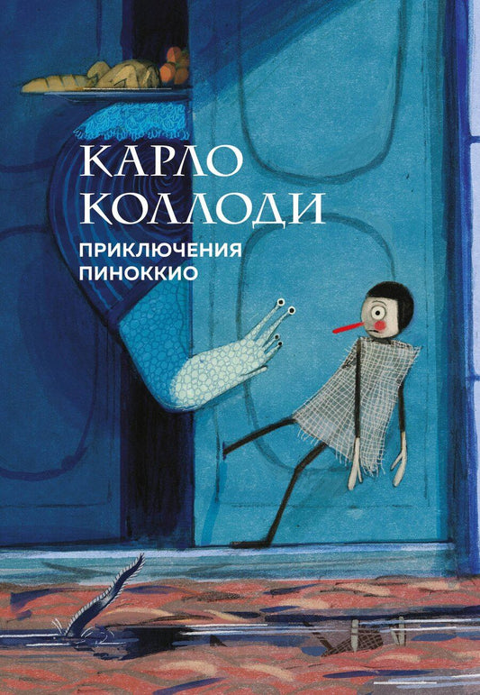 Обложка книги "Карло Коллоди: Приключения Пиноккио"