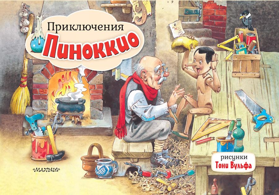 Обложка книги "Карло Коллоди: Приключения Пиноккио"