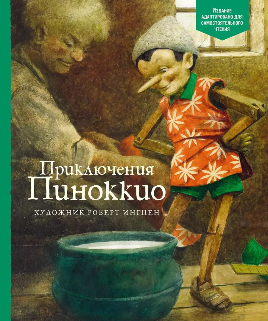 Обложка книги "Карло Коллоди: Приключения Пиноккио"