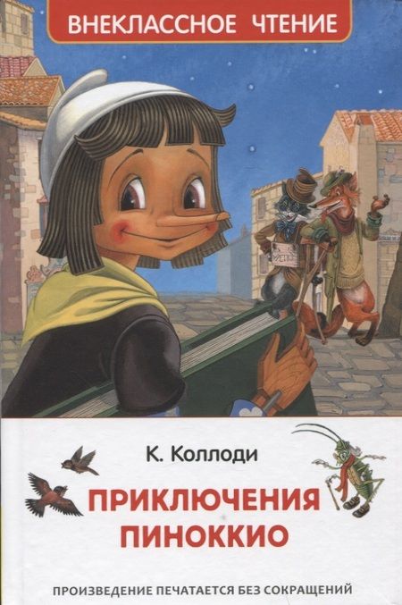 Фотография книги "Карло Коллоди: Приключения Пиноккио"