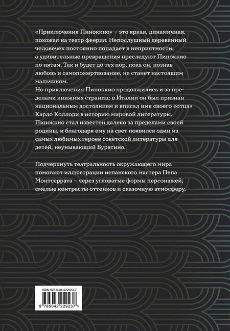 Фотография книги "Карло Коллоди: Приключения Пиноккио"
