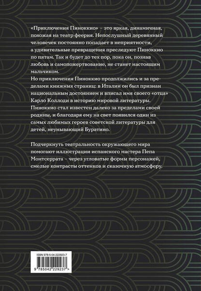 Фотография книги "Карло Коллоди: Приключения Пиноккио"