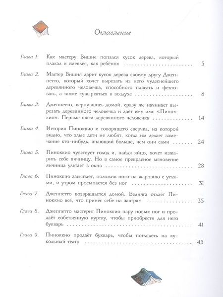 Фотография книги "Карло Коллоди: Приключения Пиноккио"