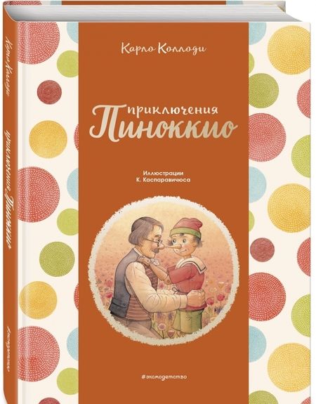 Фотография книги "Карло Коллоди: Приключения Пиноккио"