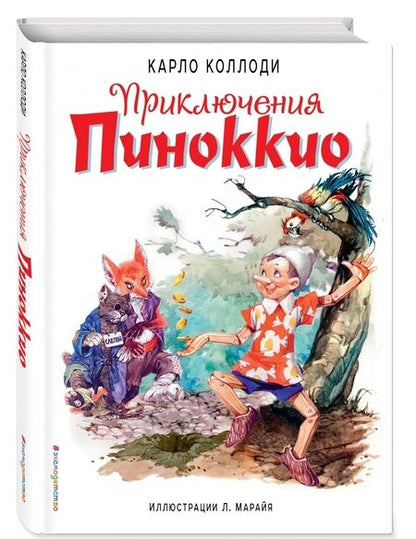Фотография книги "Карло Коллоди: Приключения Пиноккио"